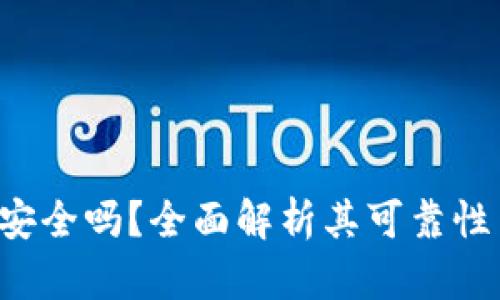 Token钱包安全吗？全面解析其可靠性与保护措施
