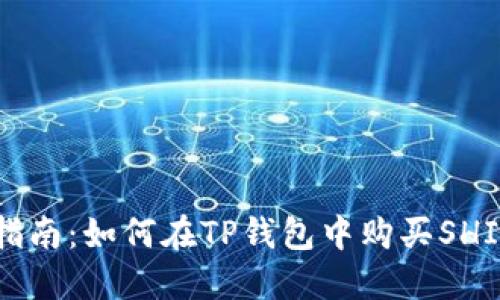 详细指南：如何在TP钱包中购买SHIB代币