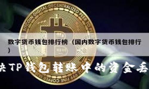 如何解决TP钱包转账中的资金丢失问题？