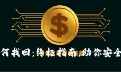 比特币钱包如何找回：终