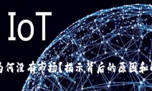 TP钱包为何没有市场？揭示背后的原因和解决方案