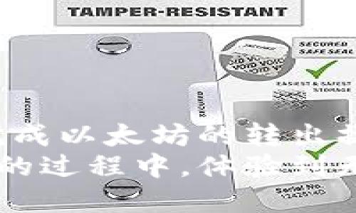   以太坊轻钱包转出教程：安全、快捷、简单的操作指南 / 

 guanjianci 以太坊, 轻钱包, 钱包转出, 数字货币 /guanjianci 

一、什么是以太坊轻钱包？
在数字货币的世界中，以太坊无疑是一个响亮的名字。与比特币相比， Ethereum（以太坊）更注重智能合约的应用，而轻钱包则是它生态系统中一项非常实用的工具。轻钱包，也称为薄钱包，相较于全节点钱包，它不需要下载整个区块链数据，因此占用更少的存储空间，更适合普通用户使用。

二、以太坊轻钱包的特点
以太坊轻钱包的设计旨在为用户提供便捷、安全的存储和转账体验。首先，轻钱包几乎可以在所有设备上使用，无论是手机、平板还是电脑，用户都能快速访问。此外，轻钱包通常拥有用户友好的界面，让即使是新用户也能迅速上手。
其次，轻钱包根据