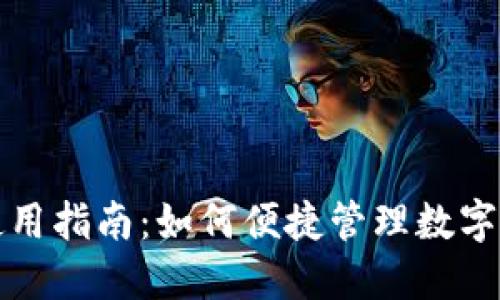 TP钱包使用指南：如何便捷管理数字货币资产