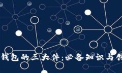 以太坊钱包的三大件：必