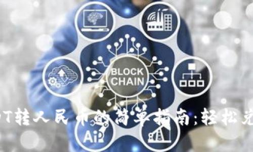 火币钱包USDT转人民币的简单指南：轻松兑换，快速到账