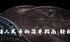 火币钱包USDT转人民币的简