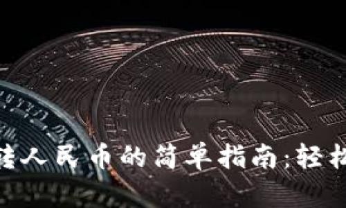 火币钱包USDT转人民币的简单指南：轻松兑换，快速到账