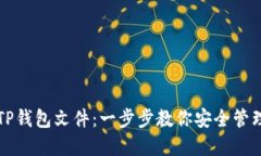 如何创建TP钱包文件：一步