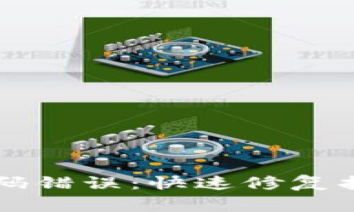 解决TP钱包闪兑密码错误：快速修复指南与常见问题解答