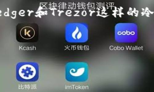 在如今加密货币逐渐普及的时代，USDT（Tether）作为一种广泛应用的稳定币，受到了越来越多用户的关注。针对“哪些可收转USDT的钱包有接口”这个问题，我们将为大家详细阐述几个常用的钱包，并探讨它们的接口特性和使用场景。

1. 钱包类型概述

首先，需要明确的是，支持USDT的钱包主要分为热钱包和冷钱包。热钱包是指在线钱包，方便快捷，适合日常交易；而冷钱包则是离线存储，更适合长期保存和资产管理。两者之间各有优势，用户可以根据自身需求进行选择。

2. 热钱包推荐

h42.1 MetaMask/h4

MetaMask 是一个非常流行的以太坊钱包，其支持多种ERC20代币，包括USDT。用户可以轻松通过浏览器插件或移动应用进行交易。更为重要的是，MetaMask提供了丰富的API接口，开发者可以利用这些接口实现与其他应用的无缝对接，增强用户体验。

h42.2 Trust Wallet/h4

Trust Wallet是Binance官方推荐的一款移动钱包，支持多种加密货币和代币，包括USDT。它的用户界面简单易用，适合新手。同时，Trust Wallet开放了API接口，支持第三方开发者使用，可以快速集成到其他金融应用中。

h42.3 Coinbase Wallet/h4

Coinbase Wallet是数字货币交易平台Coinbase推出的冷钱包，支持包括USDT在内的多种主流数字货币。Coinbase Wallet提供了丰富的开发者文档及接口，便于与其他服务集成，增强了其作为支付工具的灵活性。

3. 冷钱包推荐

h43.1 Ledger Nano S/X/h4

Ledger Nano S 和 Ledger Nano X是行业内领先的硬件钱包，它们支持大量的加密货币，包括USDT。虽然硬件钱包一般没有在线接口，但Ledger提供了SDK和API，可以让开发者在安全的环境下构建应用程序。这一特点使得Ledger的用户在安全性和便捷性之间实现良好的平衡。

h43.2 Trezor/h4

Trezor也是一种非常安全的硬件钱包，支持多种加密资产，包括USDT。Trezor与Ledger类似，虽然它没有直接的API接口，但通过与第三方钱包和应用的集成，用户依然可以进行相对方便的USDT交易。

4. 收转USDT的注意事项

使用钱包收转USDT时，有几个关键点需要注意。首先，确保所使用的钱包支持USDT这一资产，这是最基本的要求。其次，注意网络手续费，尤其是当选择不同链的USDT时（如以太坊链、波场链等），手续费差异可能会较大。

此外，用户还需要关注交易确认时间。不同链上交易确认的速度有所不同，选择适合自己需求的链也是非常重要的。最后，确保钱包的安全性，选择知名度高、评价良好的钱包，以保障资金安全。

5. 小结

在选择支持USDT的钱包时，用户应根据自己的实际需求，选择合适的热钱包或冷钱包。无论是MetaMask这样的在线钱包，还是Ledger和Trezor这样的冷钱包，每种钱包都有其独特的优势和适用场景。同时，关注钱包的开发者接口和安全性，将有助于提升用户的交易体验。

希望本文能帮助到想要了解可收转USDT的钱包的用户，安全、高效地管理自己的数字资产。

哪些可收转USDT的钱包有接口？