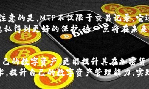   深入解析：TP钱包中的MTP是什么？ / 

 guanjianci TP钱包,MTP,加密货币,区块链 /guanjianci 

引言
在数字货币世界中，钱包是用户进行资产管理的重要工具。TP钱包作为一个广泛使用的数字货币钱包，受到了许多用户的青睐。而在这款钱包中，有一个特别的概念——MTP。许多人可能对这个缩写感到陌生，甚至不知其含义。本文将深入解析TP钱包中的MTP是什么，为什么它对用户来说如此重要，以及它在数字货币交易中的实际应用。

MTP的定义
MTP是“Minting Time Protocol”的缩写，是一种用于加密货币网络中的时间戳协议。这一协议的主要目的是确保交易的安全性和可追溯性。在TP钱包中，MTP扮演着非常重要的角色，它不仅影响着交易的速度，还直接关系到用户资产的安全性。

MTP的工作原理
为了更好地理解MTP的功能，我们需要了解它的工作原理。MTP通过在区块链网络中为每一笔交易生成一个唯一的时间戳，确保交易记录的透明性和不可更改性。具体而言，当用户在TP钱包中进行交易时，MTP会为该交易生成一个基于区块链技术的时间戳。这个时间戳不仅可以证明交易的存在，还可以证明交易发生的时间，减少了双重支付的风险。

MTP的独特卖点
为什么MTP在TP钱包中具有如此重要的地位？首先，它提供了更高的安全性。由于每个交易都有独特的时间戳，任何企图更改交易的行为都会被立即识别。其次，MTP还提高了交易的透明性。用户可以轻松查看每笔交易的时间和状态，这在一定程度上增强了用户的信任感。
不仅如此，MTP系统的引入还改善了交易的效率。在传统的区块链系统中，交易需要经过多个验证流程，可能导致速度延迟，而MTP通过简化这一过程，提升了整体交易速度。这对于频繁进行交易的用户来说，意味着更有效率的资产管理。

MTP在实际应用中的重要性
实际上，MTP的价值不仅体现在理论上。对于TP钱包的用户而言，MTP在日常使用中提高了体验。举个例子，当用户进行资金转账和资产管理时，可以毫无疑问地相信交易的真实有效性。此外，在数字货币领域，交易的时间往往影响价格波动，因此了解交易发生的确切时间变得尤为重要。
例如，有些投资者会基于特定时间段内的市场动态进行决策，如果他们能够访问到精确的时间戳信息，便可更好地把握入市或出市的最佳时机。MTP提供的时间戳不仅支持用户的投资决策，还为分析市场趋势提供了有力的工具。

MTP的未来展望
随着区块链技术的发展，MTP或将迎来更广阔的前景。在未来，越来越多的数字货币钱包可能会借鉴TP钱包的设计，将类似的时间戳协议应用于其系统。值得注意的是，MTP不仅限于交易记录，它还有可能在智能合约和去中心化应用中发挥重要作用。通过将时间戳嵌入到智能合约中，开发者将可以为合约增加时间限制或执行条件，从而推动更多创新。
此外，随着人们对数据隐私和安全性的重视，MTP的技术特点将助力钱包用户在各类操作中保护个人信息。将这个数据与用户的身份进行分离，确保用户的隐私得到更好的保护，这一点将在未来的数字货币环境中显得尤为重要。

结论
MTP作为TP钱包中的一个核心概念，它不仅提高了交易的安全性和效率，也为用户带来了更多的信任和便利。理解MTP的价值，不仅有助于用户更好地管理自己的数字资产，更能提升其在加密货币市场中的决策能力。随着技术的发展，MTP的作用将愈加显著，成为未来数字货币领域不可或缺的一部分。
总之，MTP不仅是一个技术名词，它也是TP钱包背后价值理念的体现，为用户提供安全和透明的交易环境。希望广大用户深入了解MTP，充分利用这一创新技术，提升自己的数字资产管理能力，实现更好的投融资回报。