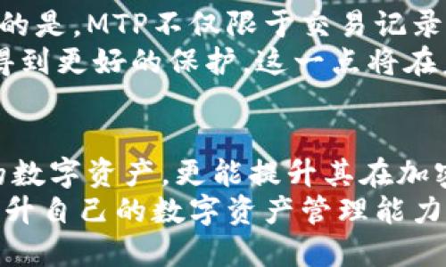   深入解析：TP钱包中的MTP是什么？ / 

 guanjianci TP钱包,MTP,加密货币,区块链 /guanjianci 

引言
在数字货币世界中，钱包是用户进行资产管理的重要工具。TP钱包作为一个广泛使用的数字货币钱包，受到了许多用户的青睐。而在这款钱包中，有一个特别的概念——MTP。许多人可能对这个缩写感到陌生，甚至不知其含义。本文将深入解析TP钱包中的MTP是什么，为什么它对用户来说如此重要，以及它在数字货币交易中的实际应用。

MTP的定义
MTP是“Minting Time Protocol”的缩写，是一种用于加密货币网络中的时间戳协议。这一协议的主要目的是确保交易的安全性和可追溯性。在TP钱包中，MTP扮演着非常重要的角色，它不仅影响着交易的速度，还直接关系到用户资产的安全性。

MTP的工作原理
为了更好地理解MTP的功能，我们需要了解它的工作原理。MTP通过在区块链网络中为每一笔交易生成一个唯一的时间戳，确保交易记录的透明性和不可更改性。具体而言，当用户在TP钱包中进行交易时，MTP会为该交易生成一个基于区块链技术的时间戳。这个时间戳不仅可以证明交易的存在，还可以证明交易发生的时间，减少了双重支付的风险。

MTP的独特卖点
为什么MTP在TP钱包中具有如此重要的地位？首先，它提供了更高的安全性。由于每个交易都有独特的时间戳，任何企图更改交易的行为都会被立即识别。其次，MTP还提高了交易的透明性。用户可以轻松查看每笔交易的时间和状态，这在一定程度上增强了用户的信任感。
不仅如此，MTP系统的引入还改善了交易的效率。在传统的区块链系统中，交易需要经过多个验证流程，可能导致速度延迟，而MTP通过简化这一过程，提升了整体交易速度。这对于频繁进行交易的用户来说，意味着更有效率的资产管理。

MTP在实际应用中的重要性
实际上，MTP的价值不仅体现在理论上。对于TP钱包的用户而言，MTP在日常使用中提高了体验。举个例子，当用户进行资金转账和资产管理时，可以毫无疑问地相信交易的真实有效性。此外，在数字货币领域，交易的时间往往影响价格波动，因此了解交易发生的确切时间变得尤为重要。
例如，有些投资者会基于特定时间段内的市场动态进行决策，如果他们能够访问到精确的时间戳信息，便可更好地把握入市或出市的最佳时机。MTP提供的时间戳不仅支持用户的投资决策，还为分析市场趋势提供了有力的工具。

MTP的未来展望
随着区块链技术的发展，MTP或将迎来更广阔的前景。在未来，越来越多的数字货币钱包可能会借鉴TP钱包的设计，将类似的时间戳协议应用于其系统。值得注意的是，MTP不仅限于交易记录，它还有可能在智能合约和去中心化应用中发挥重要作用。通过将时间戳嵌入到智能合约中，开发者将可以为合约增加时间限制或执行条件，从而推动更多创新。
此外，随着人们对数据隐私和安全性的重视，MTP的技术特点将助力钱包用户在各类操作中保护个人信息。将这个数据与用户的身份进行分离，确保用户的隐私得到更好的保护，这一点将在未来的数字货币环境中显得尤为重要。

结论
MTP作为TP钱包中的一个核心概念，它不仅提高了交易的安全性和效率，也为用户带来了更多的信任和便利。理解MTP的价值，不仅有助于用户更好地管理自己的数字资产，更能提升其在加密货币市场中的决策能力。随着技术的发展，MTP的作用将愈加显著，成为未来数字货币领域不可或缺的一部分。
总之，MTP不仅是一个技术名词，它也是TP钱包背后价值理念的体现，为用户提供安全和透明的交易环境。希望广大用户深入了解MTP，充分利用这一创新技术，提升自己的数字资产管理能力，实现更好的投融资回报。