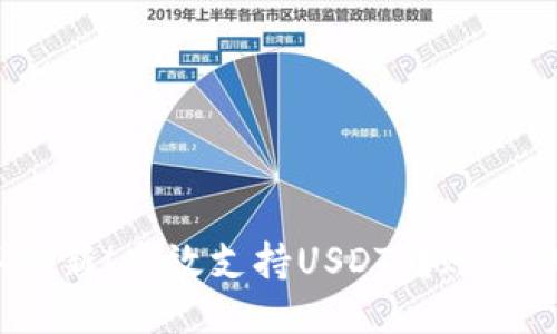2023年最新！高效支持USDT转账的钱包推荐