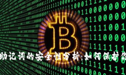 tp钱包导出助记词的安全性分析：如何保护你的数字资产