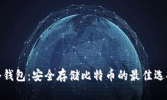 冷钱包：安全存储比特币