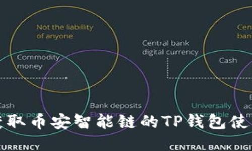 轻松获取币安智能链的TP钱包使用指南