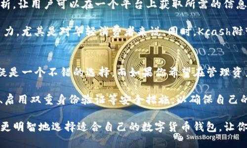    TP钱包和Kcash，安全性与可靠性对比分析  / 

 guanjianci  TP钱包, Kcash, 数字货币钱包, 安全性  /guanjianci 

引言
在数字货币越来越普及的今天，选择一个可靠的钱包显得尤为重要。TP钱包和Kcash作为两款备受关注的数字货币钱包，各自都以独特的方式在市场中占有一席之地。这两款钱包在安全性、用户体验及功能上各有千秋，今天我们就来深入探讨一下，TP钱包和Kcash，哪一款更可靠。

TP钱包简介
TP钱包是一款多功能的数字资产管理工具，支持多种主流数字货币，包括比特币、以太坊等。其最大的特点在于用户友好的界面，以及多重安全防护机制。TP钱包采用了先进的加密技术，保障用户资产的安全，同时也考虑到用户在使用过程中的便捷性。

从市场反馈来看，TP钱包的下载量和用户评分都较为理想，这不仅说明了其良好的用户体验，也反映出用户对其安全性有一定的认可。TP钱包在交易速度上表现出色，支持快速转账，且手续费相对较低，吸引了不少交易者的青睐。

Kcash钱包概述
Kcash钱包则以其独特的功能和灵活的资产管理方式著称。它提供了一个安全、方便的环境，允许用户轻松管理多种数字资产。而Kcash最大的优势在于其社交功能，用户可以方便地与朋友分享资产，进行互动，这种设计吸引了许多年轻用户。

Kcash钱包同样注重安全性，其内部架构经过多重审核，确保用户的资金安全。此外，Kcash还提供了备份和恢复功能，使用户能够在设备更换或者丢失的情况下，轻松找回自己的资产。

安全性对比
在谈论TP钱包与Kcash的可靠性时，安全性是首要考虑因素。对于任何数字货币钱包而言，保护用户资产的安全是其核心任务。TP钱包在安全性方面应用了多重加密技术，并定期进行安全审核，加之其团队的专业背景，使得用户资产得到了一定程度的保障。

相对而言，Kcash也不甘示弱，其内部的安全机制同样经过严格评估。Kcash提供私钥的本地存储，意味着用户的私钥不会上传至云端，降低了被黑客攻击的风险。此外，Kcash的社交功能也有助于通过社区的力量，提升其整体安全性。

用户体验
用户体验是评估数字钱包的重要维度之一。这方面，TP钱包与Kcash各具特色。TP钱包的界面，功能布局合理，使得即使是新手也能较快上手。其交易过程流畅，用户在进行转账时几乎不会遇到卡顿现象。

Kcash则更注重社交体验，其独特的社交功能让用户有了更多互动的可能。用户可以方便地进行资产分享，增强了使用的乐趣。然而，过于复杂的功能有时可能会让一些用户感到不适，尤其是对于那些习惯于简约界面的用户而言。

功能对比
在功能方面，TP钱包以其多样的数字资产管理功能吸引了大量用户，它不仅支持多币种交易，还提供了资讯和行情分析，让用户可以在一个平台上获取所需的信息。而且，TP钱包定期更新，使得其功能不断丰富。

Kcash的独特之处在于其社交功能，用户不仅可以管理自己的资产，还能够与朋友互动，这种设计使得Kcash更具吸引力，尤其是对年轻消费者来说。同时，Kcash附带的多种工具帮助用户更好地把控市场动态，便于他们做出更快速的决策。

总结与建议
在选择TP钱包与Kcash时，用户需要根据自身的需求来做决定。如果你更注重资产安全和简约的用户体验，TP钱包无疑是一个不错的选择。而如果你希望在管理资产时能够享受更多社交互动的乐趣，Kcash则是个不错的选择。

无论选择哪一款钱包，保持警惕和安全意识是保护自己资产的关键。在提供可靠服务的同时，用户也应定期更新密码、启用双重身份验证等安全措施，以确保自己的资产安全。同时，持续关注市场上的新技术和新钱包，选择符合自己需求的工具，从而在数字货币世界中安然前行。

总的来说，TP钱包与Kcash各有优劣，最终的选择取决于用户个人的使用习惯与偏好。希望通过这篇文章，能够帮助你更明智地选择适合自己的数字货币钱包，让你的数字资产安全无忧。