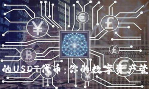 TP钱包中的USDT代币：你的数字资产管理新选择