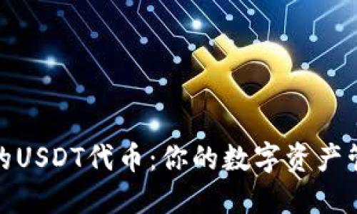 TP钱包中的USDT代币：你的数字资产管理新选择