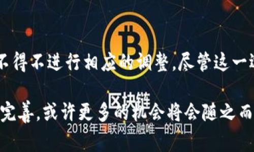 在加密货币领域，TP钱包（TokenPocket）是一款广受欢迎的多链钱包，提供用户存储和管理各种数字资产的服务。然而，关于TP钱包关闭发币功能的消息引起了许多用户的关注与疑虑。以下是对这一事件的深入分析，包括可能的原因、影响以及投资者应如何应对。

1. TP钱包发币功能关闭的背景

TP钱包自推出以来，凭借其便捷性和多样性吸引了大量用户。用户不仅可以存储主流币种，还能通过该平台进行发币、交易和参与去中心化应用（DApp）。然而，随着市场的变化和监管环境的不断变化，TP钱包不得不对其功能进行调整。

2. 可能的原因

首先，市场监管加强可能是导致TP钱包关闭发币功能的主要原因之一。近年来，各国对加密货币的监管不断升级，特别是在发币和ICO（首次代币发行）方面。一些国家和地区对未经过监管的代币发行采取了严格的限制措施，致使许多平台不得不重新评估其发币功能的合法性和合规性。

其次，安全问题也是影响决策的一个重要因素。发币时常伴随各种风险，包括智能合约漏洞、市场操控和诈骗事件等。TP钱包在关闭发币功能的同时，或许是为了提高用户资金的安全性，减少潜在的法律责任，从而保护用户的利益。

最后，市场泡沫的破裂也促使许多平台重新审视其业务模式。在一波又一波的代币浪潮中，许多项目的价值被高度夸大，最终导致价格崩盘。TP钱包选择关闭发币功能，或许是为了避免卷入这种“币圈”的动荡之中，保持平台的稳定性与可持续发展。

3. 关闭发币功能的影响

这一决定可能对用户和市场都产生较大影响。对于持币用户而言，发币功能的关闭意味着他们失去了一个重要的获利机会。尤其是那些期待通过发币来融资新项目的创业者，他们可能需要寻找其他渠道。

然而，从长远来看，这一措施也可能为用户提供了更为稳定和安全的环境。TP钱包专注于保持其钱包功能的安全性，减少所得币种的波动性，从而降低用户的投资风险。

对于整个加密市场而言，TP钱包的这一选择也许可以引发更多平台的反思。在当前多变的环境中，如何在合规与创新之间找到平衡，将成为每个参与者必须面对的课题。

4. 投资者的应对策略

面对TP钱包关闭发币功能的消息，投资者需要提前做好相应的应对策略。首先，保持信息的敏感性，及时了解市场动态是必不可少的。参与者应关注监管政策的变化，了解其对自己投资的潜在影响。

其次，分散投资也是降低风险的一种有效手段。投资者不应将资金全部集中在某一平台或项目上，而应根据风险承受能力，合理分配到不同的资产类别中。这样一来，在某一项目出现问题时，依然能有其他投资作为补偿。

此外，建议用户选择具有良好信誉和合规性的项目进行投资。在市场不确定性增加之际，选择经过监管或市场验证的资产，可以降低潜在的风险。

5. 未来展望

随着TP钱包及其他平台继续调整其功能与策略，未来的加密市场可能会逐渐走向合规化与规范化发展。虽然短期内可能会面临一些挑战，但长期而言，这将有助于构建更加健康和可持续的生态环境。

在这样的背景下，用户应当探索新的投资机会和技术创新。随着区块链技术的不断进步，新的应用场景和商业模式将会涌现，给创作者和投资者带来新的机会。

6. 结论

TP钱包关闭发币功能的决定，反映了当下加密市场面临的复杂局面。监管的加强、安全忧虑及市场环境的变化，使得许多平台不得不进行相应的调整。尽管这一选择可能对部分用户带来不便，但从长远来看，将有助于提升市场的整体健康水平。

面对变化，投资者需要保持警惕，及时更新自己的投资策略，以适应不断演绎的市场格局。未来，随着技术的发展和合规环境的完善，或许更多的机会将会随之而来，值得我们期待。