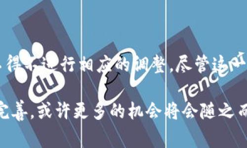 在加密货币领域，TP钱包（TokenPocket）是一款广受欢迎的多链钱包，提供用户存储和管理各种数字资产的服务。然而，关于TP钱包关闭发币功能的消息引起了许多用户的关注与疑虑。以下是对这一事件的深入分析，包括可能的原因、影响以及投资者应如何应对。

1. TP钱包发币功能关闭的背景

TP钱包自推出以来，凭借其便捷性和多样性吸引了大量用户。用户不仅可以存储主流币种，还能通过该平台进行发币、交易和参与去中心化应用（DApp）。然而，随着市场的变化和监管环境的不断变化，TP钱包不得不对其功能进行调整。

2. 可能的原因

首先，市场监管加强可能是导致TP钱包关闭发币功能的主要原因之一。近年来，各国对加密货币的监管不断升级，特别是在发币和ICO（首次代币发行）方面。一些国家和地区对未经过监管的代币发行采取了严格的限制措施，致使许多平台不得不重新评估其发币功能的合法性和合规性。

其次，安全问题也是影响决策的一个重要因素。发币时常伴随各种风险，包括智能合约漏洞、市场操控和诈骗事件等。TP钱包在关闭发币功能的同时，或许是为了提高用户资金的安全性，减少潜在的法律责任，从而保护用户的利益。

最后，市场泡沫的破裂也促使许多平台重新审视其业务模式。在一波又一波的代币浪潮中，许多项目的价值被高度夸大，最终导致价格崩盘。TP钱包选择关闭发币功能，或许是为了避免卷入这种“币圈”的动荡之中，保持平台的稳定性与可持续发展。

3. 关闭发币功能的影响

这一决定可能对用户和市场都产生较大影响。对于持币用户而言，发币功能的关闭意味着他们失去了一个重要的获利机会。尤其是那些期待通过发币来融资新项目的创业者，他们可能需要寻找其他渠道。

然而，从长远来看，这一措施也可能为用户提供了更为稳定和安全的环境。TP钱包专注于保持其钱包功能的安全性，减少所得币种的波动性，从而降低用户的投资风险。

对于整个加密市场而言，TP钱包的这一选择也许可以引发更多平台的反思。在当前多变的环境中，如何在合规与创新之间找到平衡，将成为每个参与者必须面对的课题。

4. 投资者的应对策略

面对TP钱包关闭发币功能的消息，投资者需要提前做好相应的应对策略。首先，保持信息的敏感性，及时了解市场动态是必不可少的。参与者应关注监管政策的变化，了解其对自己投资的潜在影响。

其次，分散投资也是降低风险的一种有效手段。投资者不应将资金全部集中在某一平台或项目上，而应根据风险承受能力，合理分配到不同的资产类别中。这样一来，在某一项目出现问题时，依然能有其他投资作为补偿。

此外，建议用户选择具有良好信誉和合规性的项目进行投资。在市场不确定性增加之际，选择经过监管或市场验证的资产，可以降低潜在的风险。

5. 未来展望

随着TP钱包及其他平台继续调整其功能与策略，未来的加密市场可能会逐渐走向合规化与规范化发展。虽然短期内可能会面临一些挑战，但长期而言，这将有助于构建更加健康和可持续的生态环境。

在这样的背景下，用户应当探索新的投资机会和技术创新。随着区块链技术的不断进步，新的应用场景和商业模式将会涌现，给创作者和投资者带来新的机会。

6. 结论

TP钱包关闭发币功能的决定，反映了当下加密市场面临的复杂局面。监管的加强、安全忧虑及市场环境的变化，使得许多平台不得不进行相应的调整。尽管这一选择可能对部分用户带来不便，但从长远来看，将有助于提升市场的整体健康水平。

面对变化，投资者需要保持警惕，及时更新自己的投资策略，以适应不断演绎的市场格局。未来，随着技术的发展和合规环境的完善，或许更多的机会将会随之而来，值得我们期待。