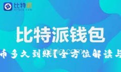 TP钱包提币多久到账？全方