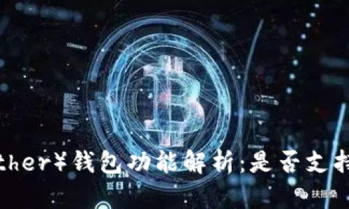 泰达币（Tether）钱包功能解析：是否支持专链钱包？