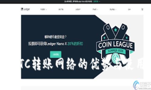TP钱包：BTC转账网络的优势与使用全指南