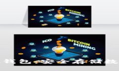 揭密比特币首个硬钱包：