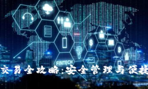 TP冷钱包交易全攻略：安全管理与便捷操作并存