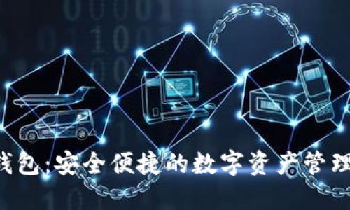 SOL公链钱包：安全便捷的数字资产管理解决方案