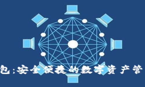 SOL公链钱包：安全便捷的数字资产管理解决方案