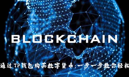 如何通过TP钱包购买数字货币：一步一步教你轻松入门