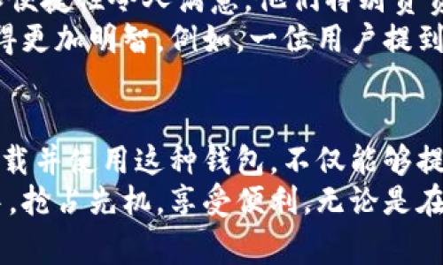 tiaoti官网提供比特币钱包苹果版下载，安全、便捷、创新选择/tiaoti
比特币钱包, 苹果手机, 下载, 安全性/guanjianci

引言：比特币钱包的崛起与重要性
随着数字货币的普及，比特币作为最早也是最具影响力的加密货币，正吸引越来越多用户的关注。比特币钱包作为用户存储和管理比特币的重要工具，其安全性、便捷性和创新性直接关系到用户的体验。
无论你是比特币的投资者，还是希望通过其进行日常消费的用户，选择合适的钱包显得尤为重要。特别是在苹果设备上，下载安装官方比特币钱包的便利性，保障了用户的资金安全和操作体验。

比特币钱包的安全性—用户的首要考虑
当谈及比特币钱包时，安全性无疑是用户最关注的话题之一。在选择钱包前，了解其安全特性是至关重要的。官方比特币钱包通过多层次的保护措施，确保用户的资金，免受黑客攻击和数据泄露的风险。
从使用加密技术保护用户私钥，到提供双重认证功能，这些安全措施为用户提供了额外的保护。通过这种方式，用户可以安心存储比特币，而不必担心资金的丢失。同时，官方钱包的透明性和持续更新，也为用户提供了信任的基础。

便捷性—随时随地的交易体验
比特币的魅力不仅在于其投资价值，更在于其便捷的交易特点。通过官方比特币钱包，用户可以快速实现比特币的转账和接收，无需繁琐的手续和复杂的操作。在任何时间、任何地点，只需要一部苹果手机，就可以完成交易。
钱包的界面设计，操作流畅。无论是新手还是老用户，都能够轻松上手，快速找到需要的功能。对于那些希望在日常生活中使用比特币的用户来说，便捷性显得尤为重要。

创新点—引领比特币钱包的新风潮
随着科技的发展，比特币钱包也在不断创新。官方钱包推出了一些独特的功能，使得用户体验更加丰富。例如，集成的实时市场行情显示功能，协助用户及时把握市场动态；内置的交易记录分析工具，让用户可以更好地管理自己的资产。
此外，官方钱包还在不断探索和引入新的技术，例如区块链技术的进一步应用，提升交易速度和安全性。这些创新点不仅使得比特币钱包的功能更加完善，也让用户在使用过程中感受到科技带来的便捷。

如何下载官方比特币钱包
在苹果手机上下载官方比特币钱包非常简单。用户只需前往App Store，搜索“比特币钱包”即可找到相应的下载链接。页面上将提供详细的信息，包括钱包的功能介绍、用户评价等。
下载完成后，用户还需要进行注册，并设置安全密码。确保这一切完成后，用户便可以开始体验比特币的世界。在使用过程中，官方钱包会提供一些使用指南，帮助用户熟悉各项功能。

用户体验反馈—真实的声音
用户的反馈是衡量比特币钱包实用性的重要标准。许多使用过官方钱包的用户纷纷表示，其安全性和便捷性令人满意。他们特别赞赏钱包的用户界面设计，认为它友好而易用。
同时，用户们在进行交易时的体验也相对愉快，快速的处理速度和实时的市场反馈，使得投资决策变得更加明智。例如，一位用户提到：“我在使用官方比特币钱包进行交易时，感觉像是直接与市场对接，每一个选择都显得如此清晰。”

总结：选择适合自己的比特币钱包
在数字货币的浪潮中，官方比特币钱包以其安全、便捷和创新的特性，成功吸引了众多用户的青睐。下载并使用这种钱包，不仅能够提升用户的资金安全感，也能增强其对比特币交易的信心。
随着金融科技的不断发展，选择一个适合自己的比特币钱包，将助力用户在这场数字资产的新革命中，抢占先机，享受便利。无论是在投资还是日常消费中，官方比特币钱包都将是一个不可或缺的好帮手。