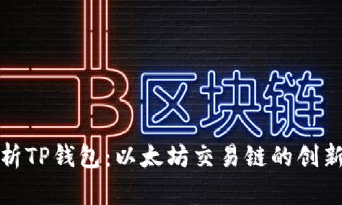 深度解析TP钱包：以太坊交易链的创新与优势