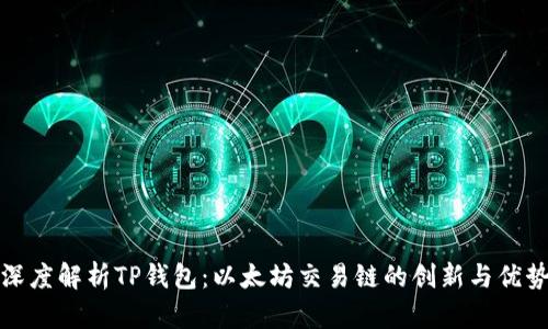 深度解析TP钱包：以太坊交易链的创新与优势