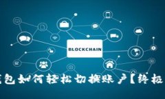 TP钱包如何轻松切换账户？