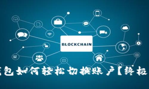 TP钱包如何轻松切换账户？终极指南