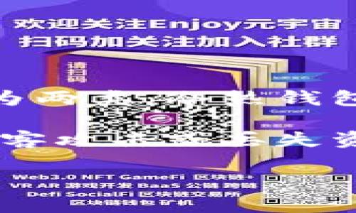 比特币钱包是用来存储比特币及其他加密货币的工具或软件。它的功能类似于传统银行账户，但有着更高的安全性和隐私性。比特币钱包可以分为两类：冷热钱包，其中热钱包是在线交易和存储的工具，冷钱包则是离线存储，安全性更高。用户可以通过钱包发送和接收比特币，并查看自己的余额和交易记录。

每个比特币钱包都有一个或多个地址，这些地址是用来接收和发送比特币的唯一标识。用户需要保护好自己的钱包，并妥善保存私钥，以防止被黑客攻击或丢失资金。

总而言之，比特币钱包是管理和使用比特币的必备工具，对于投资者和加密货币用户来说，了解比特币钱包的基本概念和使用方法非常重要。