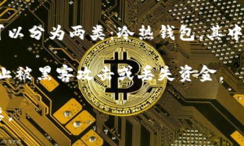 比特币钱包是用来存储比特币及其他加密货币的工具或软件。它的功能类似于传统银行账户，但有着更高的安全性和隐私性。比特币钱包可以分为两类：冷热钱包，其中热钱包是在线交易和存储的工具，冷钱包则是离线存储，安全性更高。用户可以通过钱包发送和接收比特币，并查看自己的余额和交易记录。

每个比特币钱包都有一个或多个地址，这些地址是用来接收和发送比特币的唯一标识。用户需要保护好自己的钱包，并妥善保存私钥，以防止被黑客攻击或丢失资金。

总而言之，比特币钱包是管理和使用比特币的必备工具，对于投资者和加密货币用户来说，了解比特币钱包的基本概念和使用方法非常重要。