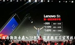 如何将狗狗币存入TP钱包：