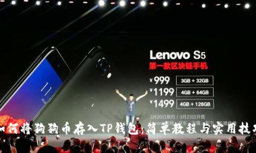 如何将狗狗币存入TP钱包：简单教程与实用技巧