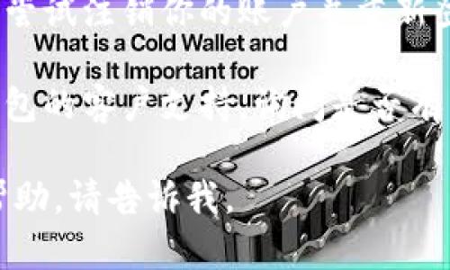 很抱歉，听起来你在使用TP钱包时遇到了问题。请尝试以下步骤来解决网页无法打开的问题：

1. **检查网络连接**：确保你的设备连接到互联网。尝试打开其他网页，以确保网络正常。

2. **清除浏览器缓存**：有时缓存会导致网页无法正常加载。清除你使用的浏览器缓存，并重新尝试访问TP钱包。

3. **更新浏览器**：确保你的浏览器是最新版本，过时的浏览器可能会导致某些网页无法打开。

4. **尝试使用其他浏览器**：有时特定的浏览器可能与某个网站的兼容性较差，尝试使用 Chrome、Firefox、Safari 或其他浏览器。

5. **检查网址**：确保你输入的TP钱包网址是正确的，没有拼写错误。

6. **防火墙和安全软件**：某些防火墙或安全软件可能会阻止你访问特定 网站。检查你的安全设置，并尝试暂时禁用防火墙，看是否能打开网页。

7. **注销并重新登录**：如果你能访问TP钱包的应用程序，尝试注销你的账户并重新登录，看看这是否有助于解决问题。

8. **联系技术支持**：如果以上方法都无效，建议联系TP钱包的客户支持，询问是否有已经报告的服务器问题或常见问题解决方案。

希望这些建议能帮到你！如果还有其他问题或需要进一步帮助，请告诉我。