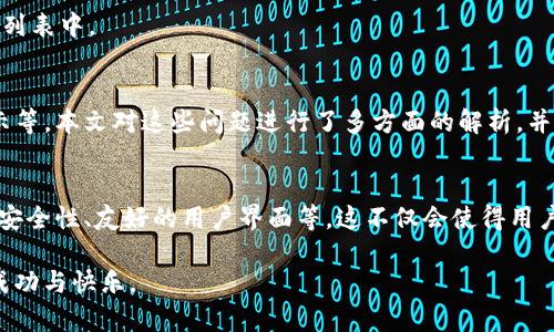 xiaotie如何解决TP钱包买币后金额不显示的问题/xiaotie
TP钱包, 买币, 金额不显示, 数字货币/guanjianci

引言：让我们一起探讨TP钱包的神秘面纱
在数字货币的快速崛起中，TP钱包作为一个备受欢迎的数字资产管理工具，吸引了无数新手和经验丰富的用户。然而，有些用户在使用TP钱包买入数字币后，发现金额没有显示，心中难免产生疑惑。是操作失误，还是钱包系统的问题？这个问题亟待阐明。

TP钱包的基本功能与优势
首先，我们来了解一下TP钱包的基本功能。TP钱包支持多种数字资产的存储、交易以及管理，凭借其简单易用的界面和强大的安全性，成为了用户管理数字资产的重要工具。此外，TP钱包还提供了各类去中心化应用的接入，用户可以方便地进行DeFi、NFT等多种操作。

除了基本功能外，TP钱包还具有以下几个独特卖点：
ul
    li多链支持：TP钱包支持多个公链，用户可以在一个钱包中管理不同类型的数字资产。/li
    li安全性高：TP钱包采用私钥本地存储，确保用户资产安全。/li
    li便捷交易：用户可以通过简单的操作进行快速交易，不再需要繁琐的步骤。/li
    li社区支持：拥有活跃的社区，用户可以在这里获取丰富的资源和经验分享。/li
/ul

为何买币后金额不显示？
接下来，我们将重点讨论用户常常遇到的“TP钱包买的币为什么没有显示金额”的问题，这个现象并不罕见，可能由多种原因造成。我们可以从以下几个方面进行分析：

h41. 网络延迟问题/h4
在购买数字货币的过程中，网络延迟可能会导致交易信息未能及时更新。在高峰期，区块链网络的拥堵会使得交易确认时间延长，这会直接影响到账户余额的显示。如果你刚刚完成了一笔交易，不妨耐心等候几分钟，再次查看余额。

h42. 钱包同步问题/h4
TP钱包需要与区块链网络进行实时同步，才能获取最新的余额信息。如果你的钱包与网络的同步出现问题，你所购买的币可能暂时无法显示。你可以尝试手动刷新钱包数据，或者重新启动应用程序，在有网络连接的情况下，等待它自动同步。

h43. 资产未获取确认/h4
大多数钱包在显示交易余额之前，需要确认交易的安全性和准确性。一般来说，区块链网络需要一定数量的区块确认才能确保交易是有效的。如果你购买的数字货币尚未被区块确认，也可能导致金额未显示。

h44. 交易所提现时间/h4
如果你的账户是在交易所购买的，并将其转移至TP钱包，那么在从交易所提现到钱包的过程中，也可能会因为交易所的处理时间导致币的余额未能及时到达TP钱包。联系客服了解具体的处理流程，通常可以得到更清晰的解答。

如何解决金额不显示的问题
当你遇到TP钱包买币后金额不显示的问题时，首先保持冷静，并按以下步骤进行排查和解决：

h41. 检查网络连接/h4
确保你的设备能够正常连接互联网。如果正在使用移动数据，请确认网络信号良好；如果是Wi-Fi，请确认路由器正常运行。在网络连接良好的前提下，打开TP钱包，查看余额是否有更新。

h42. 手动刷新数据/h4
在TP钱包的界面，通常有刷新数据的功能。你可以尝试向下滑动界面，进行手动刷新，看看余额是否更新。此外，重新启动TP钱包应用也是一种常见解决方式，有时仅仅是因为应用程序的小故障导致数据未能及时加载。

h43. 查看交易记录/h4
通过TP钱包的交易记录功能，查看你最近的交易是否成功。通过查看交易的状态，你能更直观地判断问题是否出在交易本身。确认交易后，如果金额仍未出现，可以及时联系TP钱包的客服支持。

h44. 联系客服/h4
若经过以上步骤后，问题依然存在，建议联系TP钱包的客服。提供你的交易信息和情况描述，获取专业的帮助和指导。他们通常会提供更为详细的解决方案，帮助你解决目前遇到的问题。

其他常见问题与解决方案
除了以上讨论的金额不显示外，TP钱包用户在使用过程中，还可能遇到其他问题。以下是一些常见问题及其解决方法：

h41. 钱包安全性问题/h4
在数字资产管理中，安全性无疑是至关重要的。如果你对钱包的安全性感到担忧，建议尽快设置二次验证，并定期更换密码。同时，务必确保你的助记词和私钥的安全，不轻易分享给他人。

h42. 资产找不到问题/h4
如果你在TP钱包中看不到自己刚购买的资产，可能是因为所购买的币在钱包中尚未被添加。可以通过“添加资产”的功能，手动输入代币合约地址，添加到你的钱包列表中。

总 结
总的来说，TP钱包作为一个数字资产管理工具，其流畅的使用体验和丰富的功能使其对用户十分友好。然而，用户在使用过程中也可能遇到各类问题，如金额不显示等。本文对这些问题进行了多方面的解析，并提供了解决方案以及其他常见问题的应对方法。了解TP钱包的功能和操作原理，能够帮助用户更好地管理他们的数字资产，享受这一新兴科技带来的便利与乐趣。

未来展望：数字钱包的前景
随着区块链和数字货币技术的不断发展，数字钱包的市场也在不断扩大。未来，TP钱包可能会推出更多的功能和服务，以满足用户的需求，如支持更多的链、增强的安全性、友好的用户界面等。这不仅会使得用户的投资体验更加顺畅，同时也会推动整个数字货币行业的发展。

作为用户，我们在享受数字货币带来的便利时，也要时刻保持警惕，不断学习相关的知识，提升自己的风险防范能力。希望每位用户都能在数字资产的世界中获得成功与快乐。