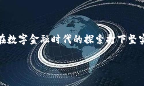   独特视角：制作专业比特币钱包的视频教程，全方位解锁加密货币世界！ / 

 guanjianci 比特币钱包, 加密货币, 钱包制作, 教程 /guanjianci 

引言：探索比特币钱包的重要性

在当今数字化的时代，比特币作为一种新兴的货币形式，逐渐走入大众的生活。这种去中心化的货币不仅为金融交易带来了新的可能性，同时也引发了人们对比特币钱包的浓厚兴趣。比特币钱包的设计和制作，正如一把开启数字资产门户的钥匙。需要强调的是，了解比特币钱包的制作，不仅能帮助你更好地管理自己的数字资产，同时还能提升你对加密货币技术的理解。

比特币钱包的种类

首先，我们需要明确的是，市面上的比特币钱包种类繁多，主要可以分为三大类：冷钱包、热钱包和纸钱包。每种钱包都有其独特的特点和适用场景。冷钱包是指离线存储的安全设备，适合长期持有。而热钱包则是在线存储，使用方便，适合频繁交易。纸钱包则是一种将密钥和二维码打印在纸上的形式，简单而安全。这三种钱包各有优劣，了解它们的区别，有助于我们在制作钱包时做出正确的决策。

选择适合你的比特币钱包工具

在制作比特币钱包之前，我们需要选择合适的工具。常见的有比特币核心（Bitcoin Core）、Electrum和Mycelium等。这些工具各有特点，Bitcoin Core是官方客户端，功能强大，但需要较大的存储空间；Electrum则以轻便著称，快速方便，是许多用户的首选；而Mycelium则在移动端表现突出，适合随时随地管理数字资产。

制作比特币钱包的基本步骤

接下来，让我们一步一步来看看制作比特币钱包的基本步骤。无论你选择的是热钱包还是冷钱包，大致的流程都是相似的。首先，下载并安装钱包软件。确保从官方渠道获取，以避免安全风险。然后，创建新钱包时，系统会生成一个助记词，这个助记词是访问你钱包的钥匙，一定要妥善保管。

在创建过程中，你将被要求设置一个强密码，这将进一步增强钱包的安全性，抵抗恶意攻击。在设置完成后，你的比特币钱包就成功建立了。此时，你可以将比特币或其他加密货币发送到你的钱包地址，开始你的数字资产管理之旅。

为了安全而需了解的事项

安全是创建比特币钱包时一个绝不可忽视的话题。必须确保你的密码强度足够高，同时定期更新。尽量避免使用公共Wi-Fi进行交易，因为这会提高你的信息被窃取的风险。如果可能，采用两步验证增加一层安全保护。在使用热钱包时，务必要保持软件的最新状态，以防止可能出现的漏洞。

比特币钱包的使用场景

比特币钱包的用途不仅限于存储比特币。随着比特币的广泛接受，我们可以在许多地方使用它支付账单、购买商品甚至进行投资。各种在线商店和服务商都已经开始接受比特币支付，更有一些实体店也加入了这一行列。你可以利用比特币钱包进行跨国支付，避免了汇率转换的麻烦和高昂的手续费，真可谓为数字时代的“无界交易”打开了一扇方便之门。

如何备份与恢复你的比特币钱包

备份钱包是确保资产安全的关键一步。每个钱包软件都提供备份功能，建议用户定期将钱包进行备份。如果不幸丢失了设备，备份文件将会是恢复钱包的唯一途径。务必将助记词和备份文件保存于安全的地方，最好是在多个地方保存不同的备份副本，以避免意外事故造成的损失。

结语：拥抱加密货币未来的机遇

随着加密货币的崛起，比特币钱包的制作与使用也越来越受到人们的关注。通过了解比特币钱包的种类、选择合适的工具、掌握制作及使用方法，我们不仅能够更好地管理个人资产，还能为自己在数字金融时代的探索打下坚实的基础。无论是作为投资方，还是仅仅作为一种支付手段，加密货币的未来都定会充满机遇。无论你是新手还是有经验的投资者，制作属于自己的比特币钱包，将是你走入这一领域的重要一步。 

希望通过本篇文章，能够为您提供一个全面而深入的比特币钱包制作指导，让您在数字货币的旅途中，走得更稳、更远！