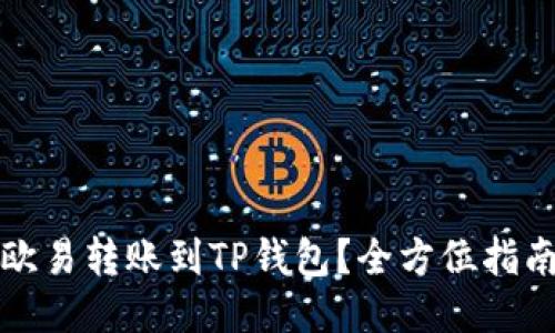 如何快速将欧易转账到TP钱包？全方位指南与技巧分享