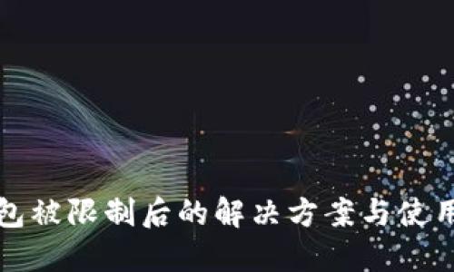 TP钱包被限制后的解决方案与使用技巧