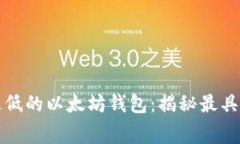 寻找矿工费最低的以太坊