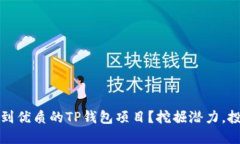 如何找到优质的TP钱包项目