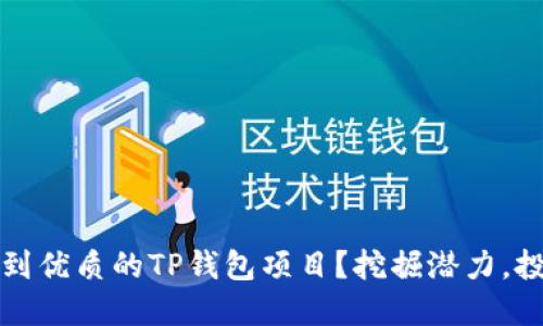 如何找到优质的TP钱包项目？挖掘潜力，投资未来